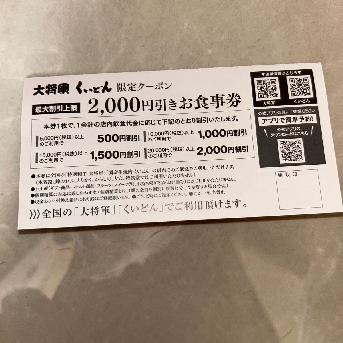 大將軍　くいどん限定　最大2,000円引きお食事券