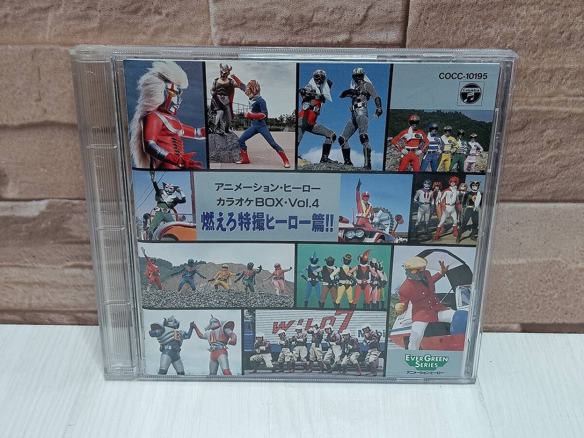 CD 燃えろ特撮ヒーロー篇 アニメーション・ヒーロー カラオケBOX CD 燃えろ特撮ヒーロー篇 アニメーション・ヒーロー カラオケBOX