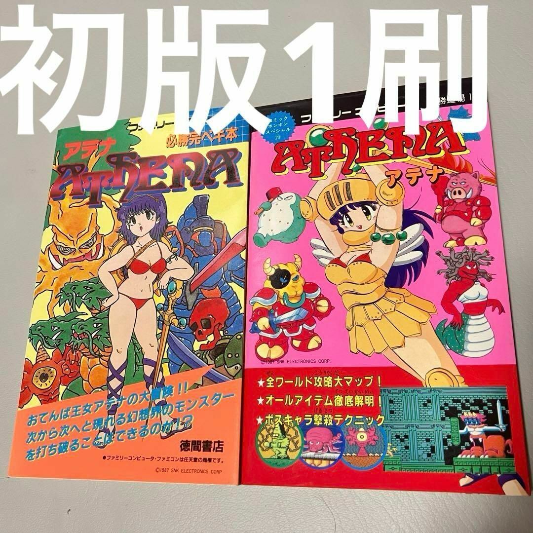初版1刷 絶版 攻略本2冊 ATENA アテナ 必勝道場15 必勝完ペキ本 初版1刷 絶版 攻略本2冊 ATENA アテナ 必勝道場15 必勝完ペキ本
