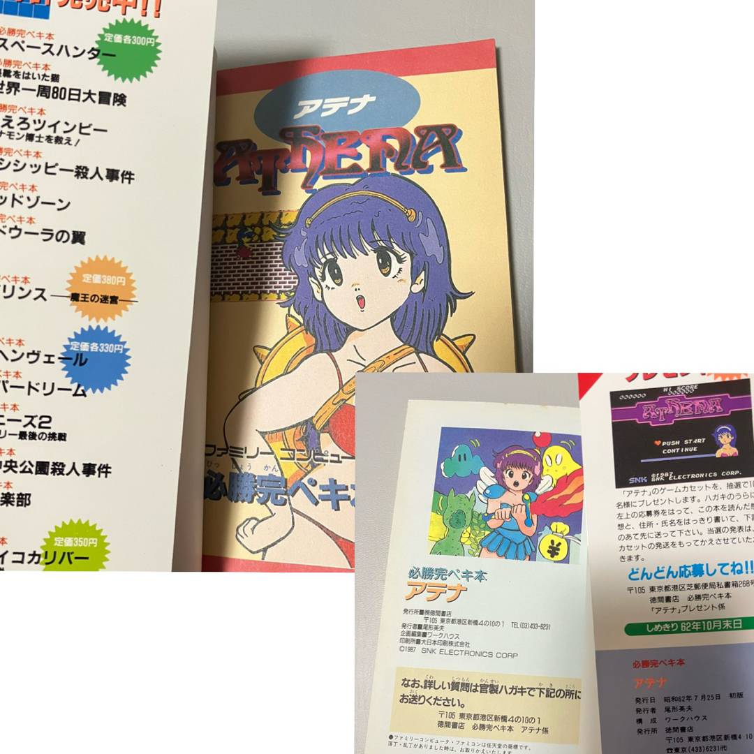 初版1刷 絶版 攻略本2冊 ATENA アテナ 必勝道場15 必勝完ペキ本 初版1刷 絶版 攻略本2冊 ATENA アテナ 必勝道場15 必勝完ペキ本