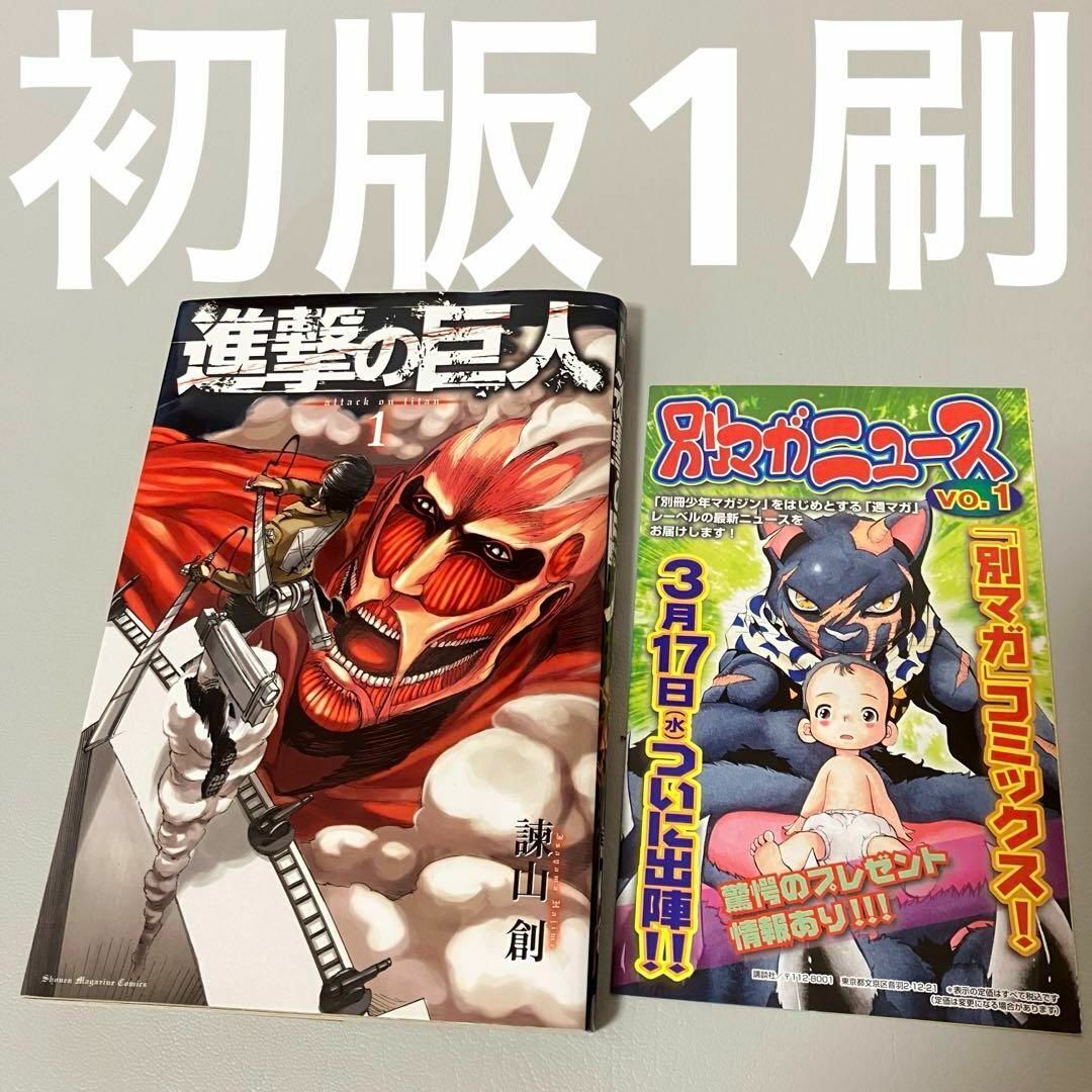 進撃の巨人 1巻 初版1刷 諌山創 チラシ付き 別マガニュース vol 進撃の巨人 1巻 初版1刷 諌山創 チラシ付き 別マガニュース vol
