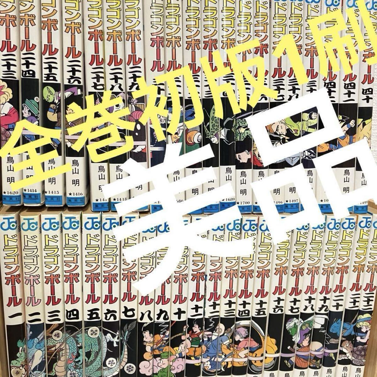 全巻初版1刷 美品 ドラゴンボール 1巻〜42巻 全42巻 完結 鳥山明 全巻セット