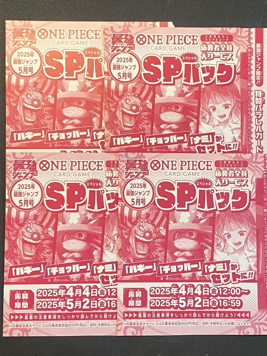 4セット 最強ジャンプ ワンピースカードSPパック 応募者全員 4セット 最強ジャンプ ワンピースカードSPパック 応募者全員