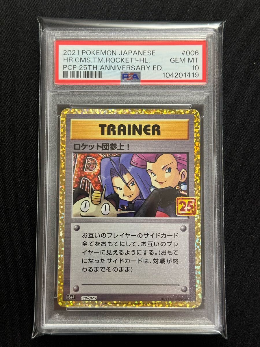 PSA10】ロケット団参上! プロモ 25th アニバーサリー ポケモン PSA10】ロケット団参上! プロモ 25th アニバーサリー ポケモン