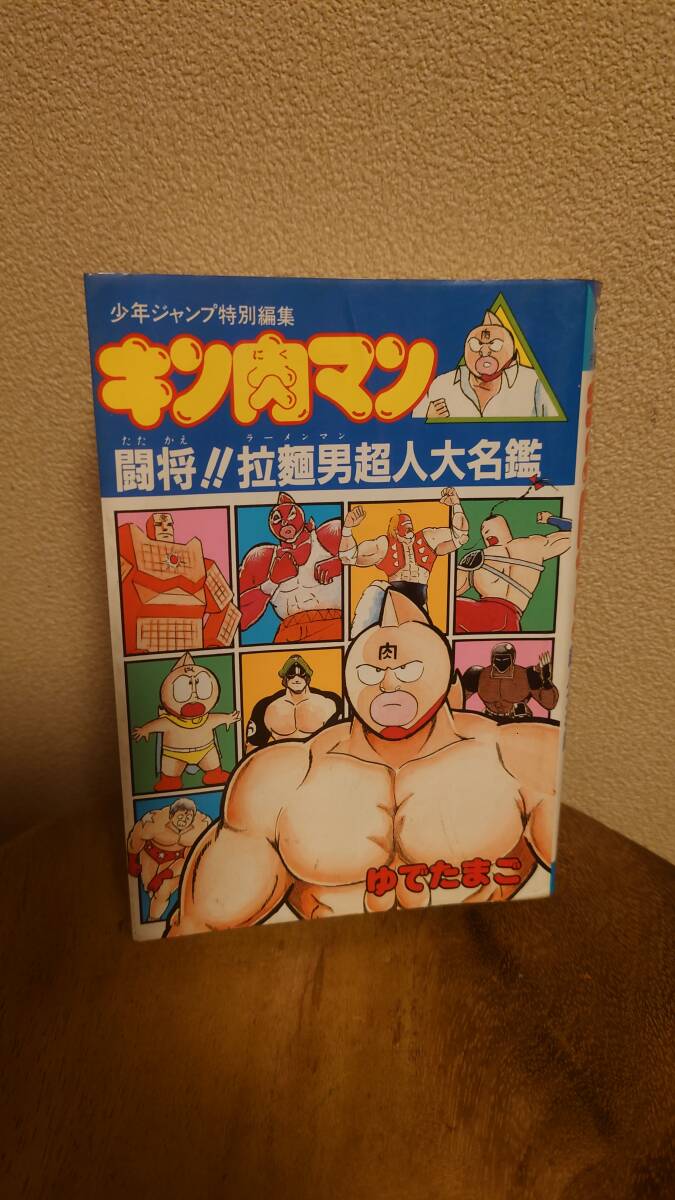 JCデラックス キン肉マン 闘将!!拉麺男 超人大名鑑 ゆでたまご JCデラックス キン肉マン 闘将!!拉麺男 超人大名鑑 ゆでたまご