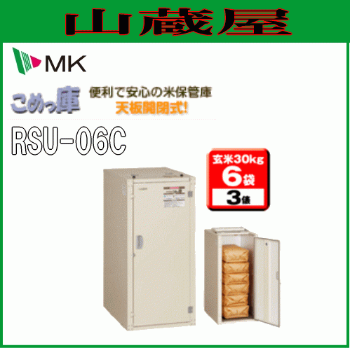 米保管庫 エムケー精工 米保管庫 米っ庫 RSU-06C 3俵用 (玄米30kg 6袋) 天板開閉式 組立式