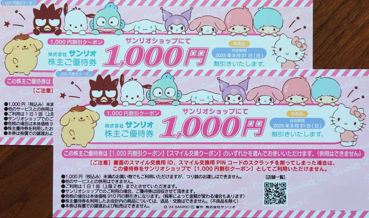 サンリオ 株主優待券6枚(2025年8月31日期限)+割引券2枚 送料 サンリオ 株主優待券6枚(2025年8月31日期限)+割引券2枚 送料