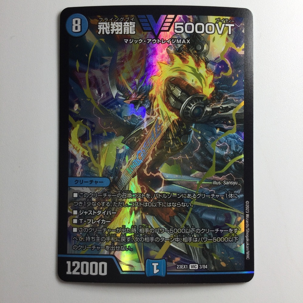 定番の中古商品 飛翔龍5000VT【VIC】{23EX13/84}《水》 デュエル 定番の中古商品 飛翔龍5000VT【VIC】{23EX13/84}《水》 デュエル