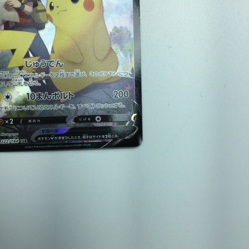 ζζ トレカ ポケモンカード ピカチュウV 222/184/S8b/B CSR やや ζζ トレカ ポケモンカード ピカチュウV 222/184/S8b/B CSR やや