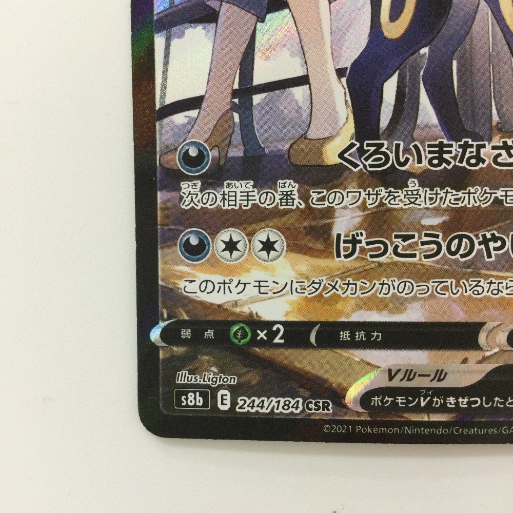 ζζ ポケモンカード ブラッキーV 244/184/S8B/B CSR カリン ζζ ポケモンカード ブラッキーV 244/184/S8B/B CSR カリン