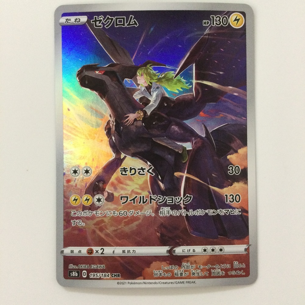 ζζ ポケモンカード ゼクロム 195/184/S8B/B CHR ポケカ 傷や汚れ ζζ ポケモンカード ゼクロム 195/184/S8B/B CHR ポケカ 傷や汚れ