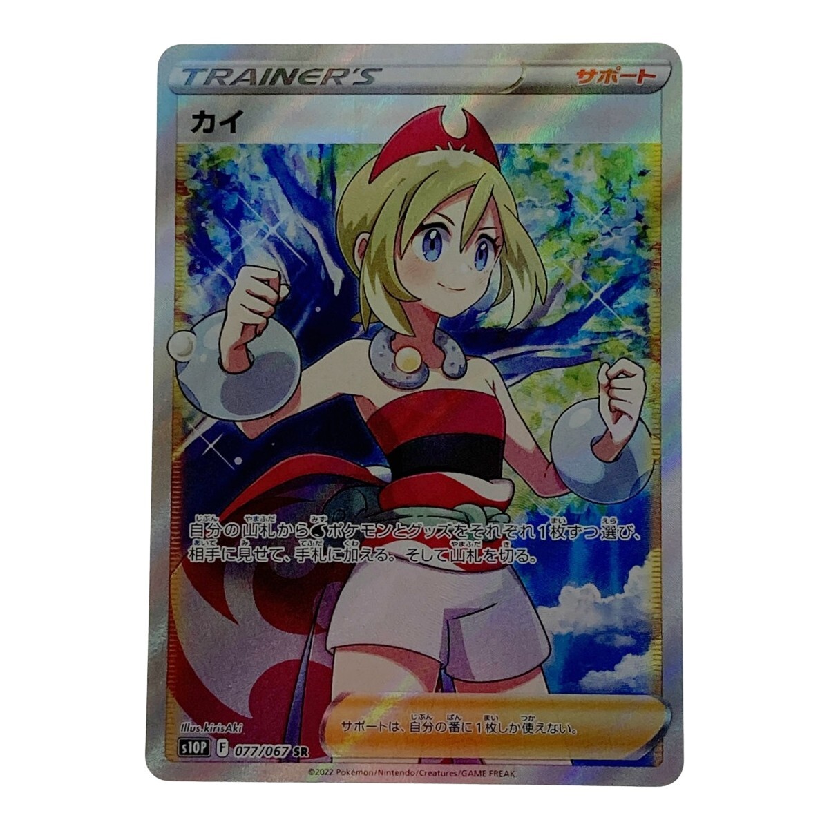 ポケモン ポケカ カイ 077/067 SR やや傷や汚れあり(【削除予定 ポケモン ポケカ カイ 077/067 SR やや傷や汚れあり(【削除予定