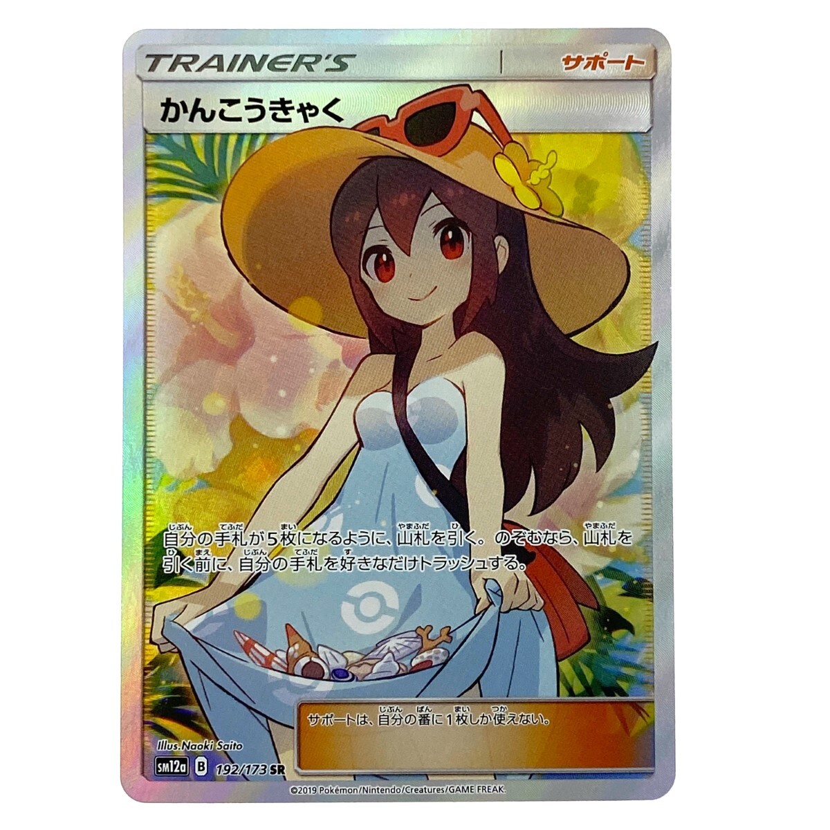 ポケモンカード かんこうきゃく SR SM12a 192/173 ポケカ トレカ ポケモンカード かんこうきゃく SR SM12a 192/173 ポケカ トレカ