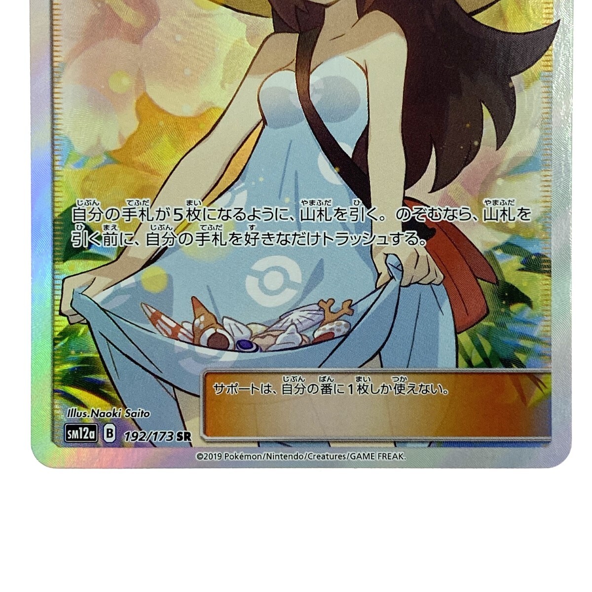 ポケモンカード かんこうきゃく SR SM12a 192/173 ポケカ トレカ ポケモンカード かんこうきゃく SR SM12a 192/173 ポケカ トレカ