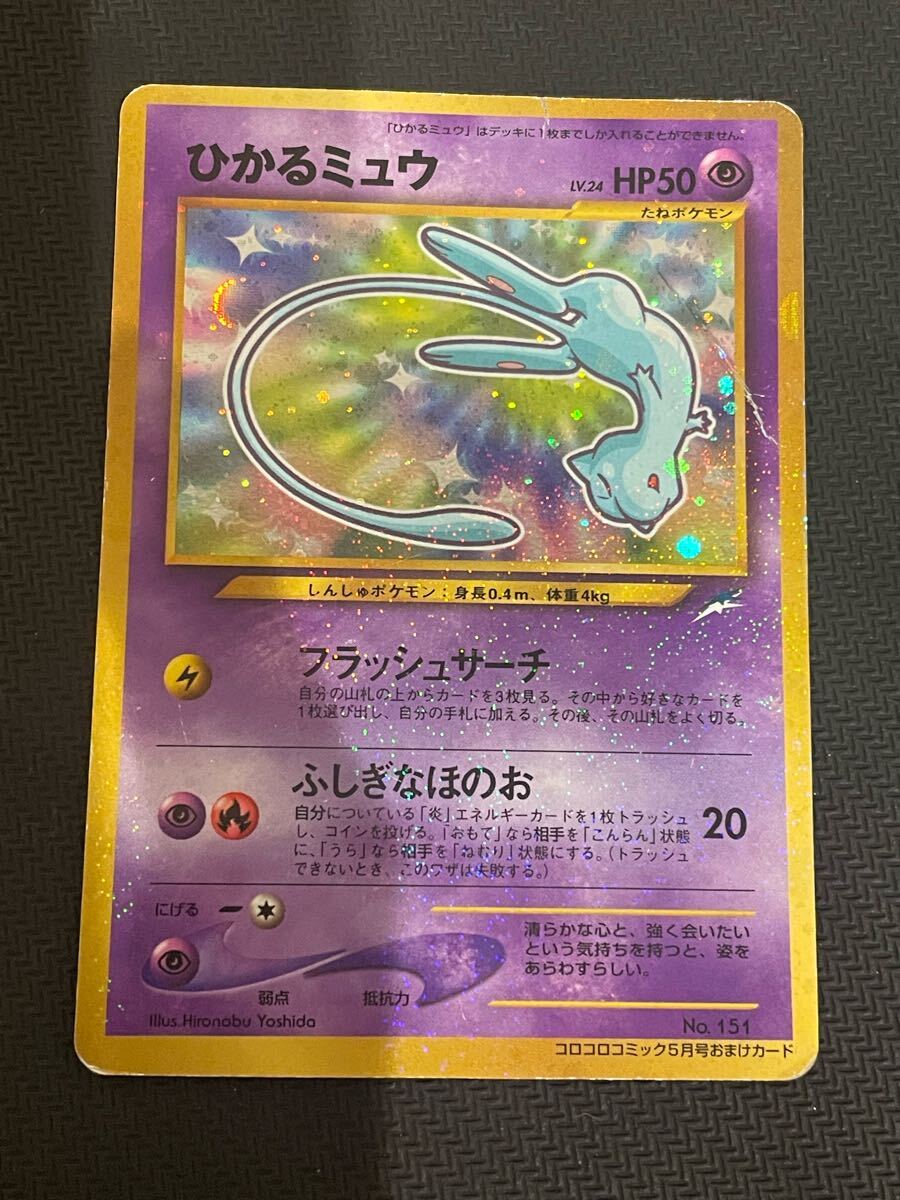 ポケモンカード ひかるミュウ 旧裏面 コロコロコミック プロモ ポケモンカード ひかるミュウ 旧裏面 コロコロコミック プロモ