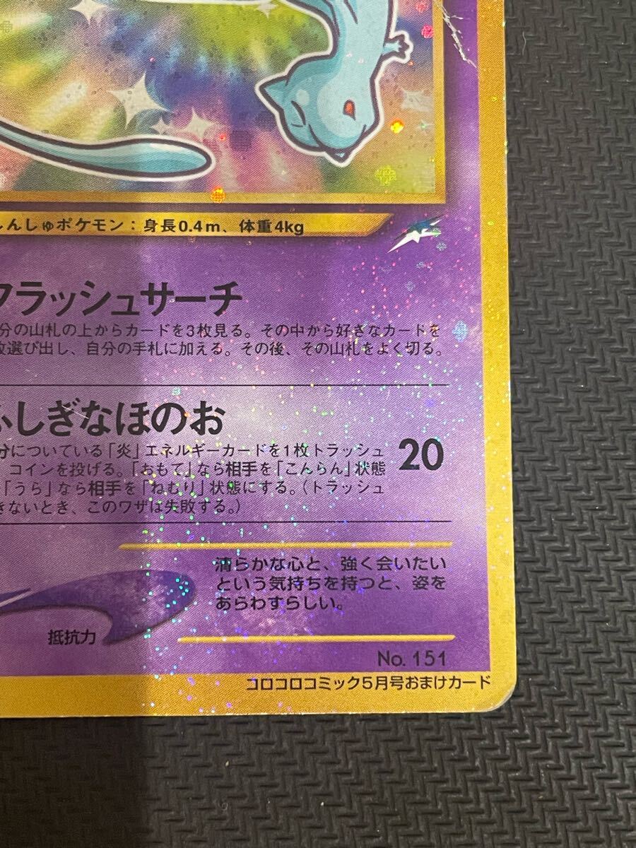 ポケモンカード ひかるミュウ 旧裏面 コロコロコミック プロモ ポケモンカード ひかるミュウ 旧裏面 コロコロコミック プロモ
