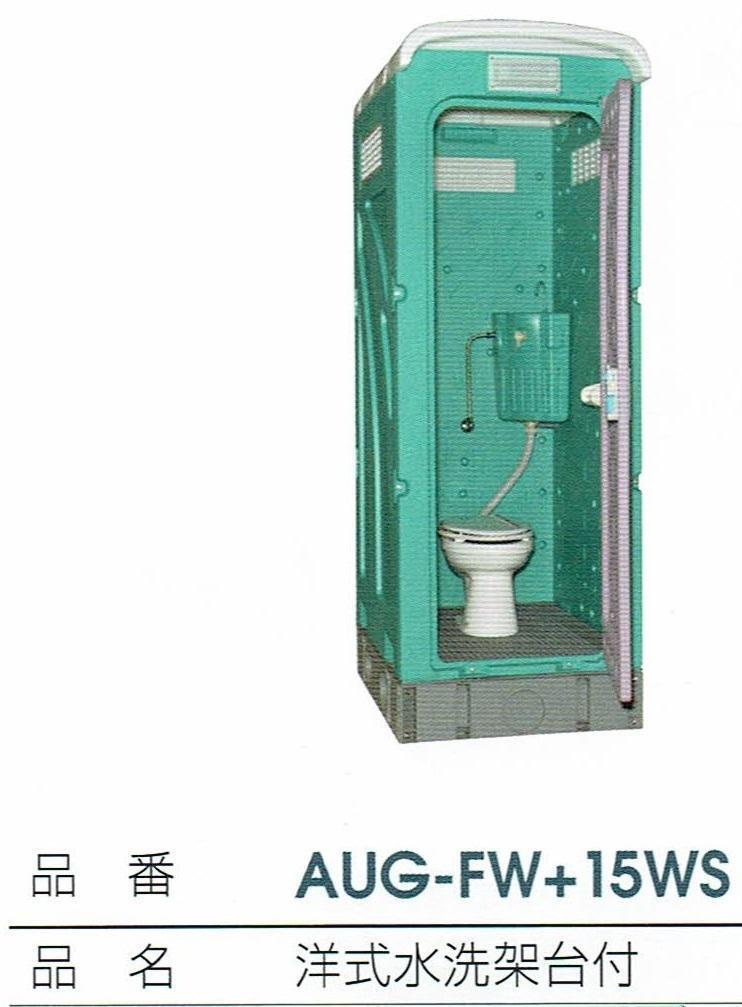 C1△【石060519-25(1)】仮設トイレ水洗式 洋式 陶器製 AUG-FW+ C1△【石060519-25(1)】仮設トイレ水洗式 洋式 陶器製 AUG-FW+