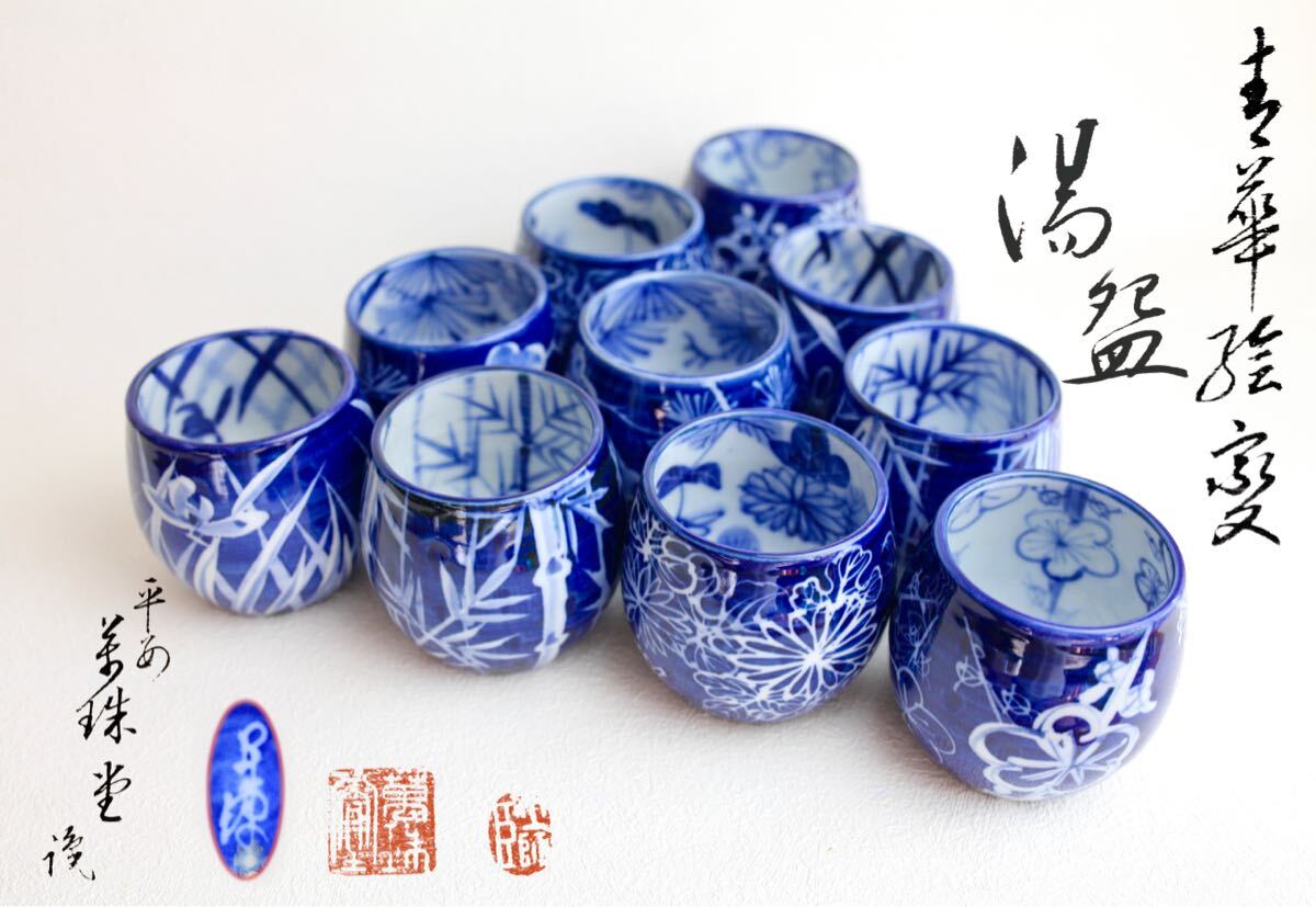 萬珠堂 染付 絵変 松竹梅蘭菊 湯 ぐい呑 湯呑 茶器 茶道具 10客 萬珠堂 染付 絵変 松竹梅蘭菊 湯 ぐい呑 湯呑 茶器 茶道具 10客