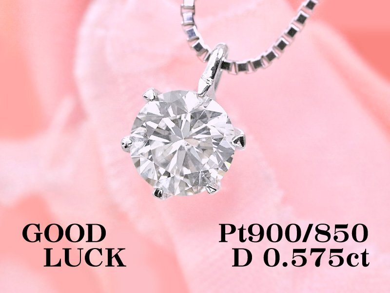 【新品?未使用】1円～最落無 天然一粒ダイヤモンド 0.575ct,K,SI-2,GOOD,中ソ付,プラチナ シンプルスタイル 大粒 ダイヤモンド ペンダント