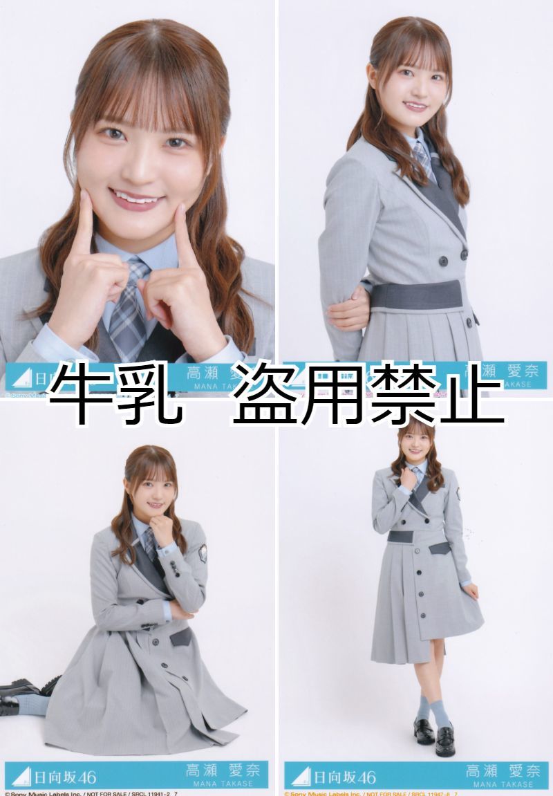 高瀬愛奈 コンプまとめ売り 日向坂 生写真 高瀬愛奈 生写真 コンプ 日向坂46 僕なんか｜Yahoo!フリマ（旧