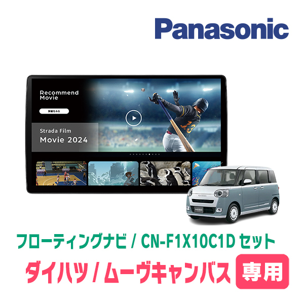 ムーヴキャンバス(LA850S?R4/7～現(xiàn)在)専用　パナソニック / CN-F1X10C1D + 取付キット　10インチ?フローティングナビセット