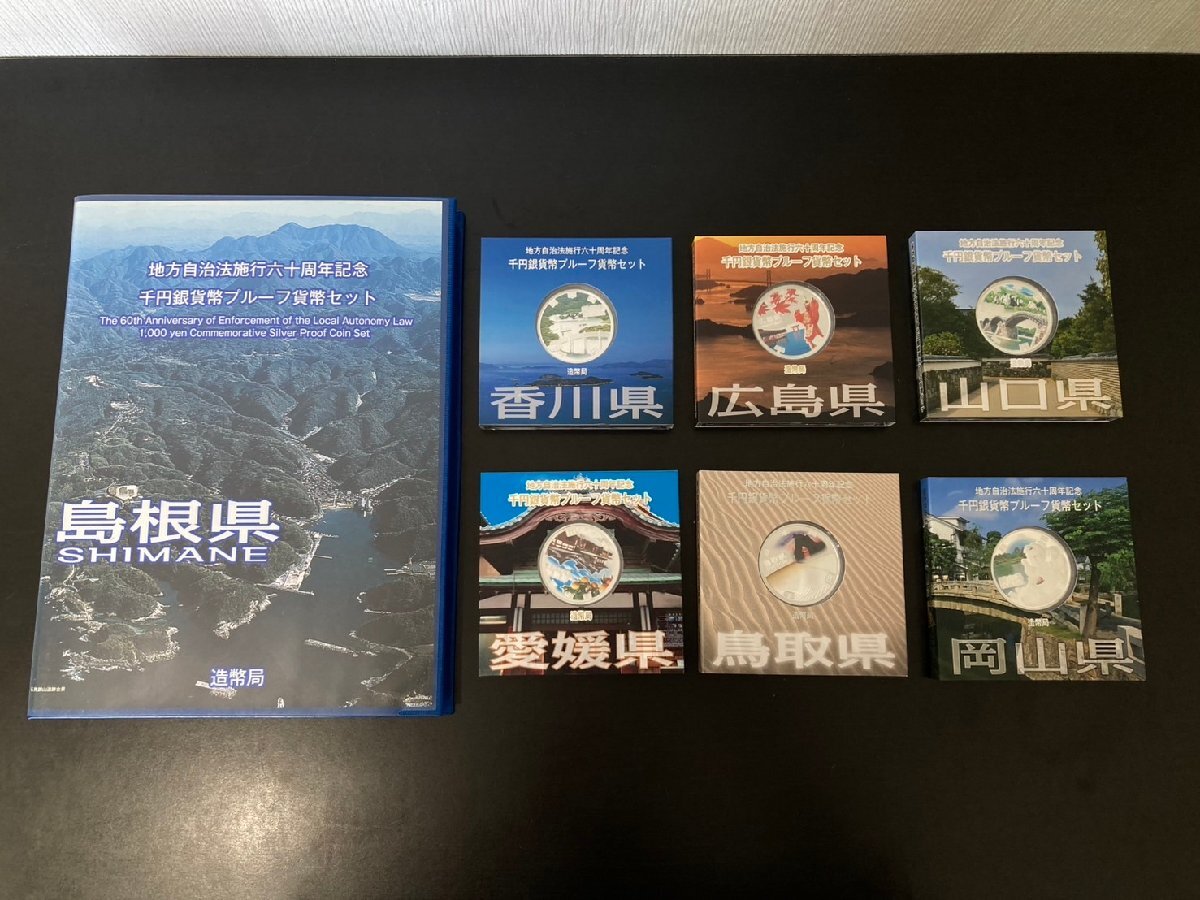 ○地方自治法施行60周年記念 千円銀貨幣プルーフ貨幣セット ○地方自治法施行60周年記念 千円銀貨幣プルーフ貨幣セット