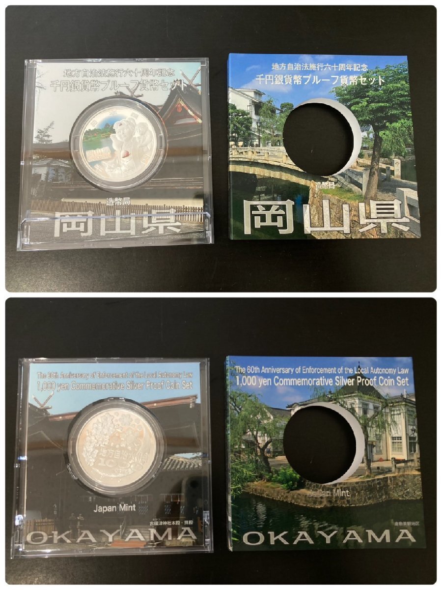 ○地方自治法施行60周年記念 千円銀貨幣プルーフ貨幣セット ○地方自治法施行60周年記念 千円銀貨幣プルーフ貨幣セット