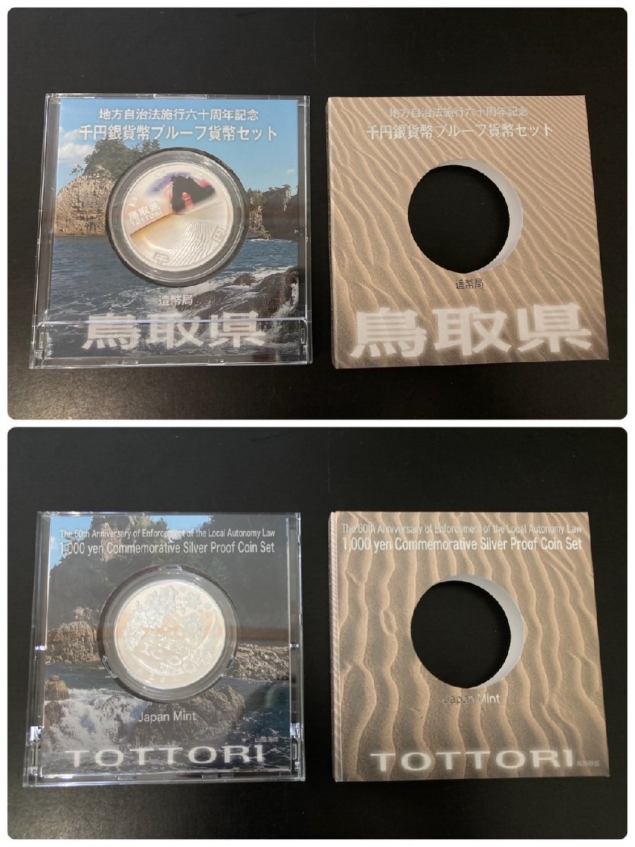 ○地方自治法施行60周年記念 千円銀貨幣プルーフ貨幣セット ○地方自治法施行60周年記念 千円銀貨幣プルーフ貨幣セット