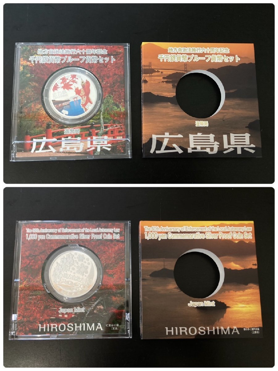 ○地方自治法施行60周年記念 千円銀貨幣プルーフ貨幣セット ○地方自治法施行60周年記念 千円銀貨幣プルーフ貨幣セット