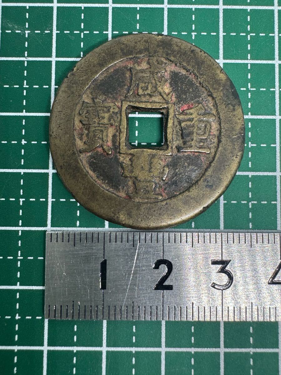 咸豊重宝 富十 約14.54g 中国 古銭 穴銭 (アジア)｜売買された