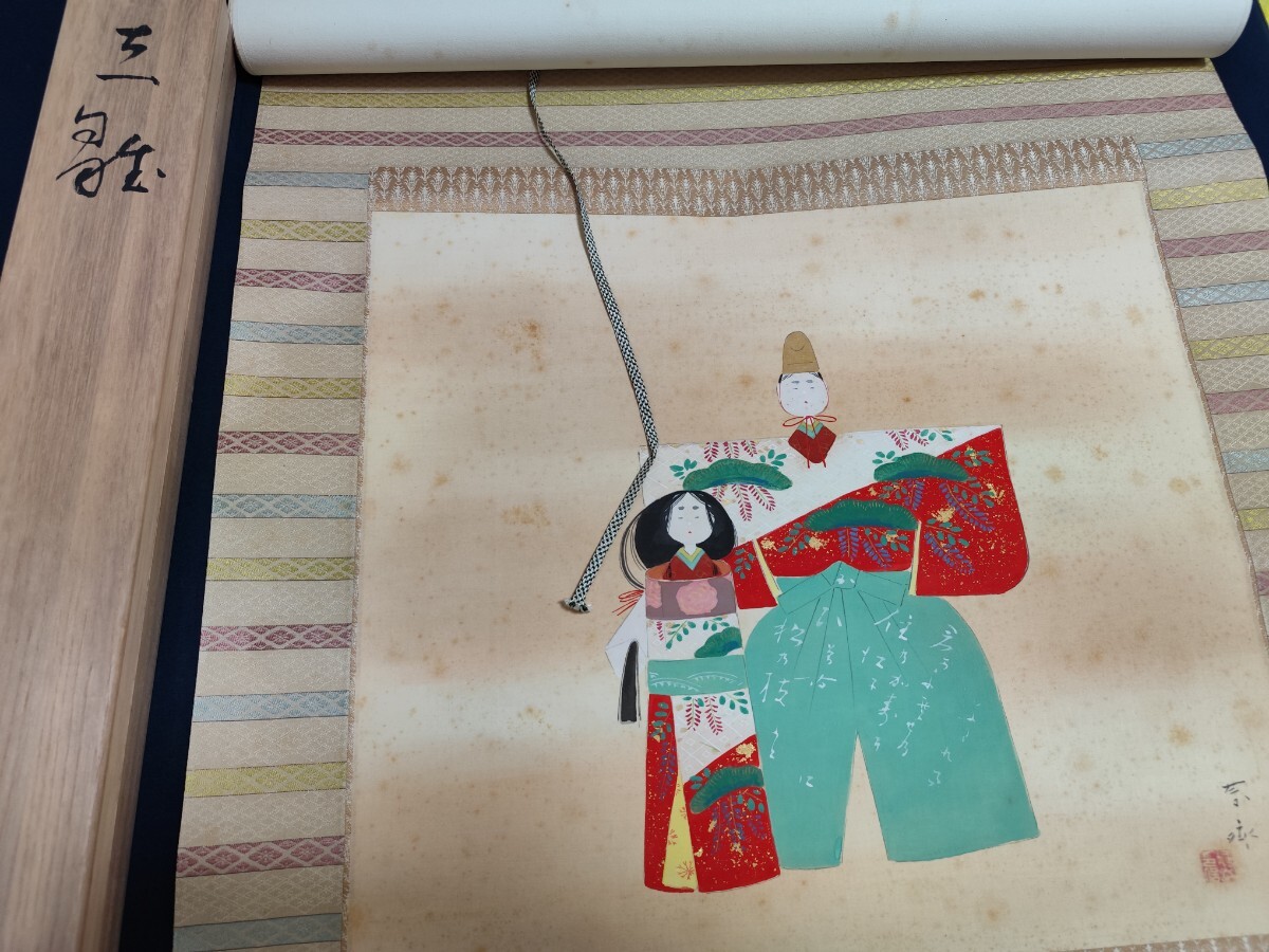 中古 木箱あり 掛軸 掛け軸 おひな様 桃の節句 雛人形 ひな祭り 中古 木箱あり 掛軸 掛け軸 おひな様 桃の節句 雛人形 ひな祭り
