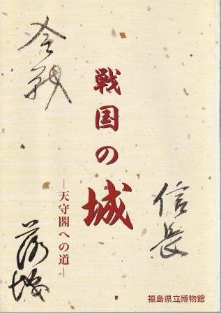 （古本）戦国の城 天守阁への道 福岛県立博物馆 G00698 19980331発行
