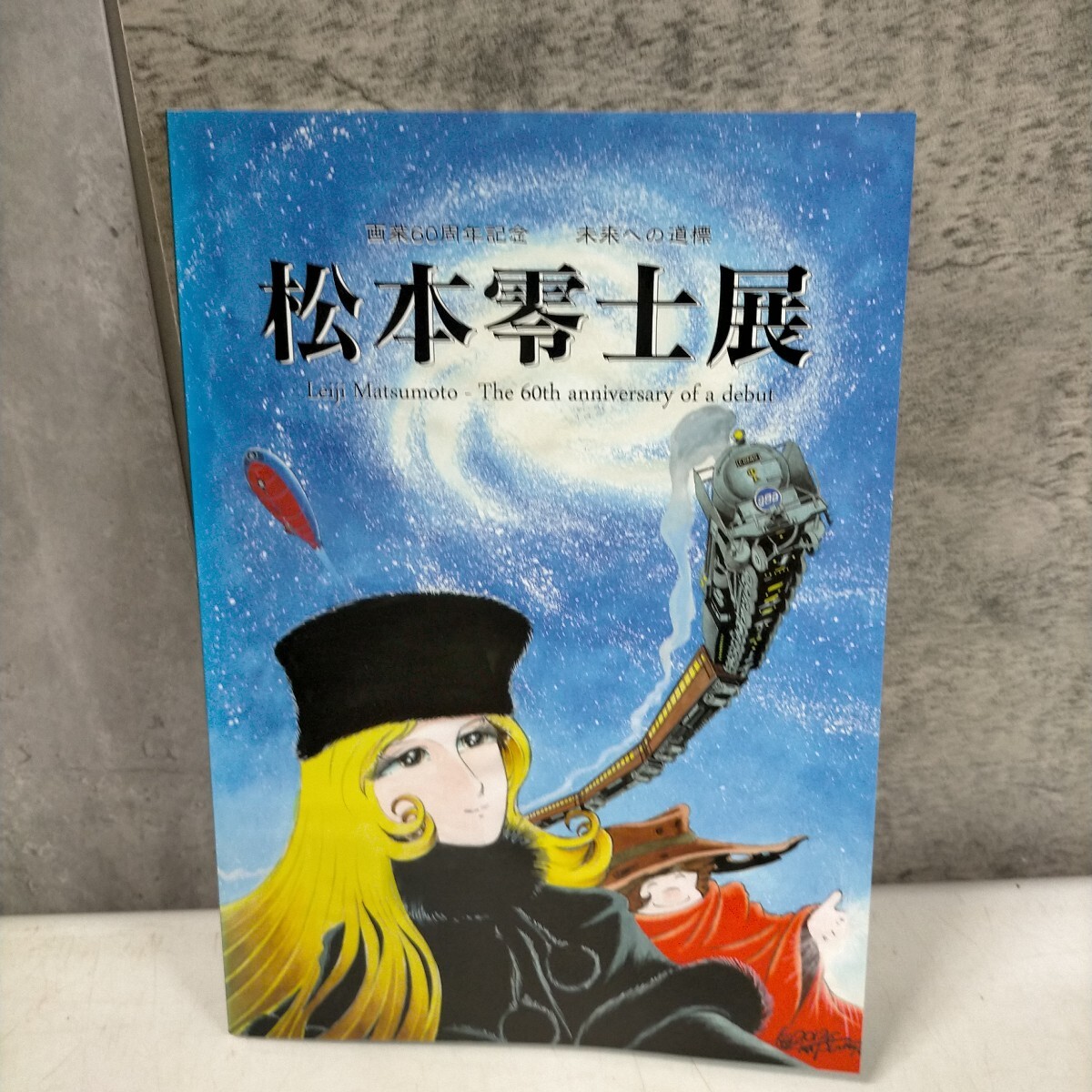 画業60周年記念 未来への道標 松本零士展 宇宙戦艦ヤマト 銀河 画業60周年記念 未来への道標 松本零士展 宇宙戦艦ヤマト 銀河