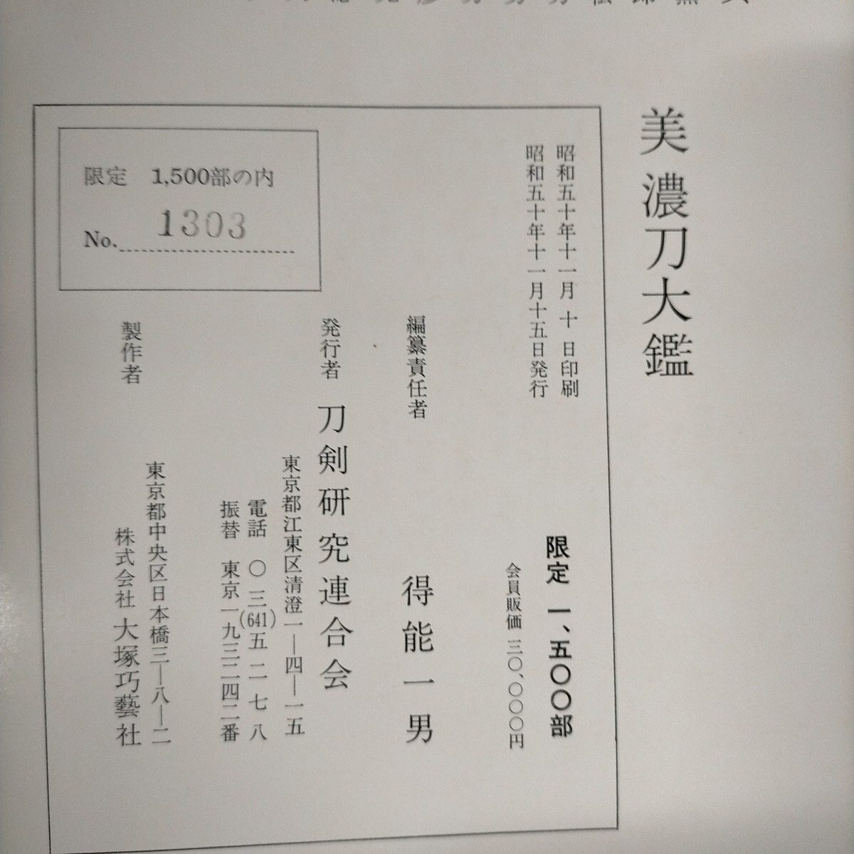 1500部限定】美濃刀大鑑 得能一男 刀剣研究連合会 昭和50年 刀剣 1500部限定】美濃刀大鑑 得能一男 刀剣研究連合会 昭和50年 刀剣