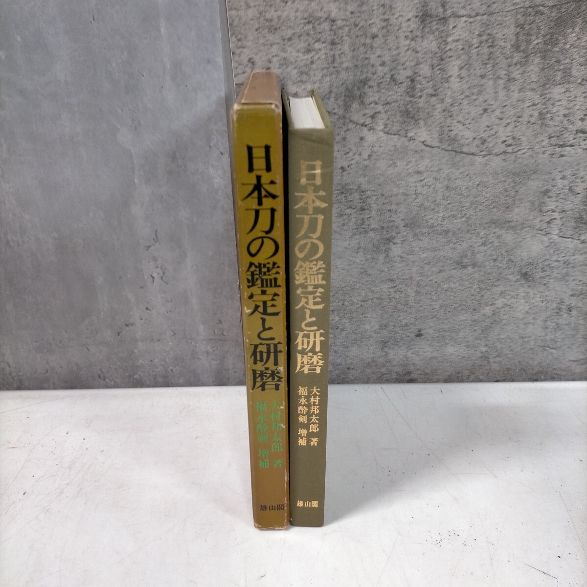日本刀の鑑定と研磨 大村邦太郎 福永酔剣 雄山閣出版 昭和49年 日本刀の鑑定と研磨 大村邦太郎 福永酔剣 雄山閣出版 昭和49年