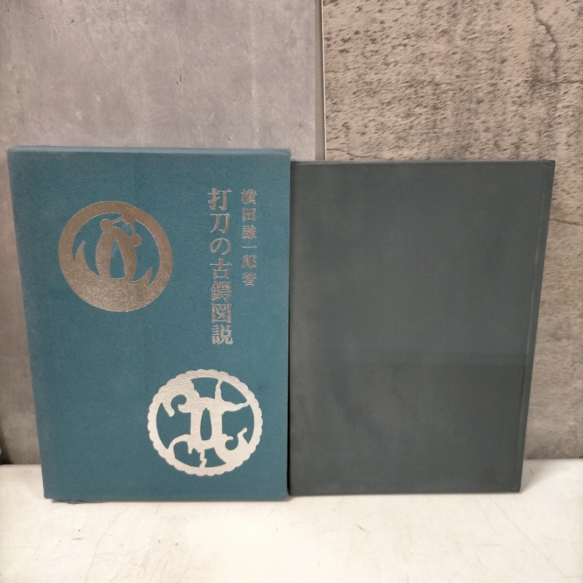 打刀の古鍔図説 横田謙一郎 東洋書院 昭和54年 初版 日本刀 武具 打刀の古鍔図説 横田謙一郎 東洋書院 昭和54年 初版 日本刀 武具