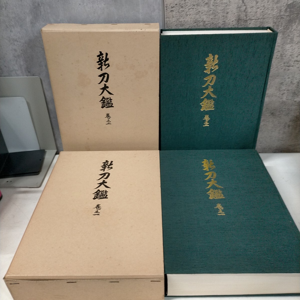 新刀大鑑 巻之一・巻之二 全2冊揃 飯村嘉章 刀剣美術工芸社 昭和 新刀大鑑 巻之一・巻之二 全2冊揃 飯村嘉章 刀剣美術工芸社 昭和