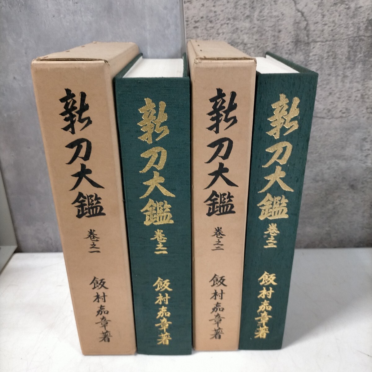 新刀大鑑 巻之一・巻之二 全2冊揃 飯村嘉章 刀剣美術工芸社 昭和 新刀大鑑 巻之一・巻之二 全2冊揃 飯村嘉章 刀剣美術工芸社 昭和