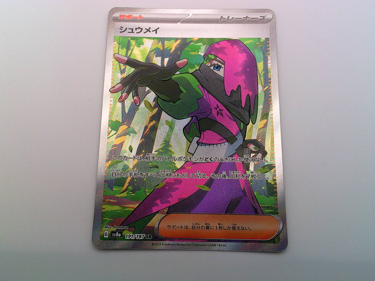 ポケモンカード ポケカ シュウメイ sv8a 191/187 SR サポート ポケモンカード ポケカ シュウメイ sv8a 191/187 SR サポート