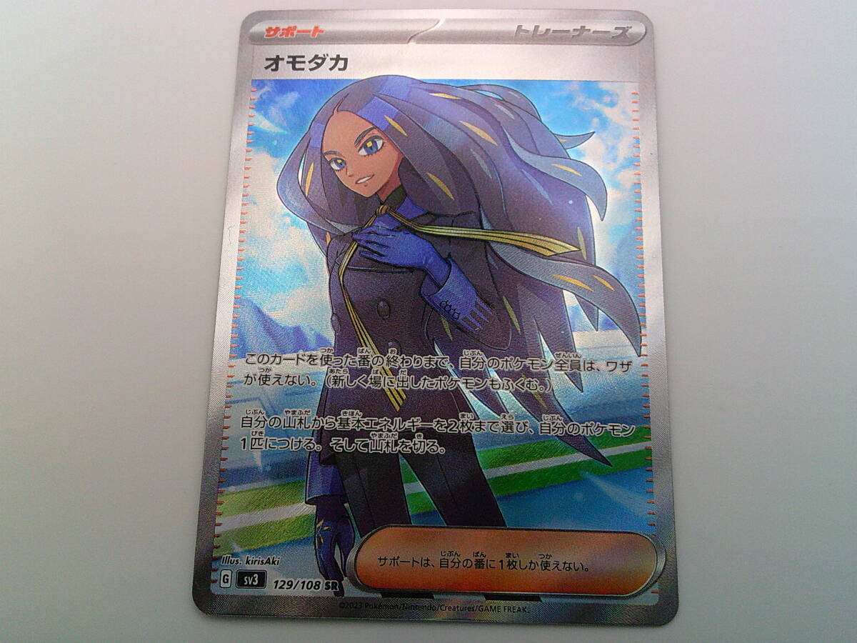 ポケモンカード ポケカ オモダカ sv3 129/108 SR サポート 黒炎 ポケモンカード ポケカ オモダカ sv3 129/108 SR サポート 黒炎
