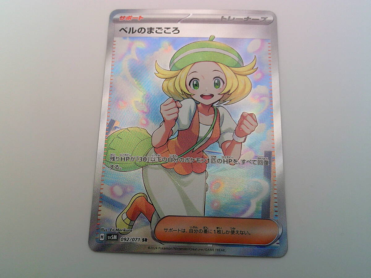 ポケモンカードゲーム ポケカ ベルのまごころ sv5M 092/071 SR ポケモンカードゲーム ポケカ ベルのまごころ sv5M 092/071 SR
