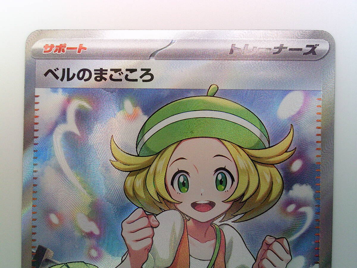 ポケモンカードゲーム ポケカ ベルのまごころ sv5M 092/071 SR ポケモンカードゲーム ポケカ ベルのまごころ sv5M 092/071 SR