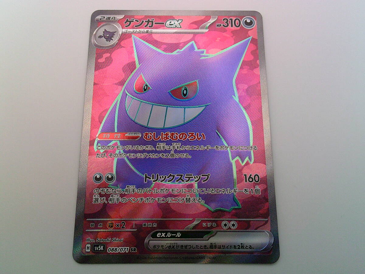 ポケモンカード ポケカ ゲンガーex sv5K 088/071 SR むしばむ ポケモンカード ポケカ ゲンガーex sv5K 088/071 SR むしばむ