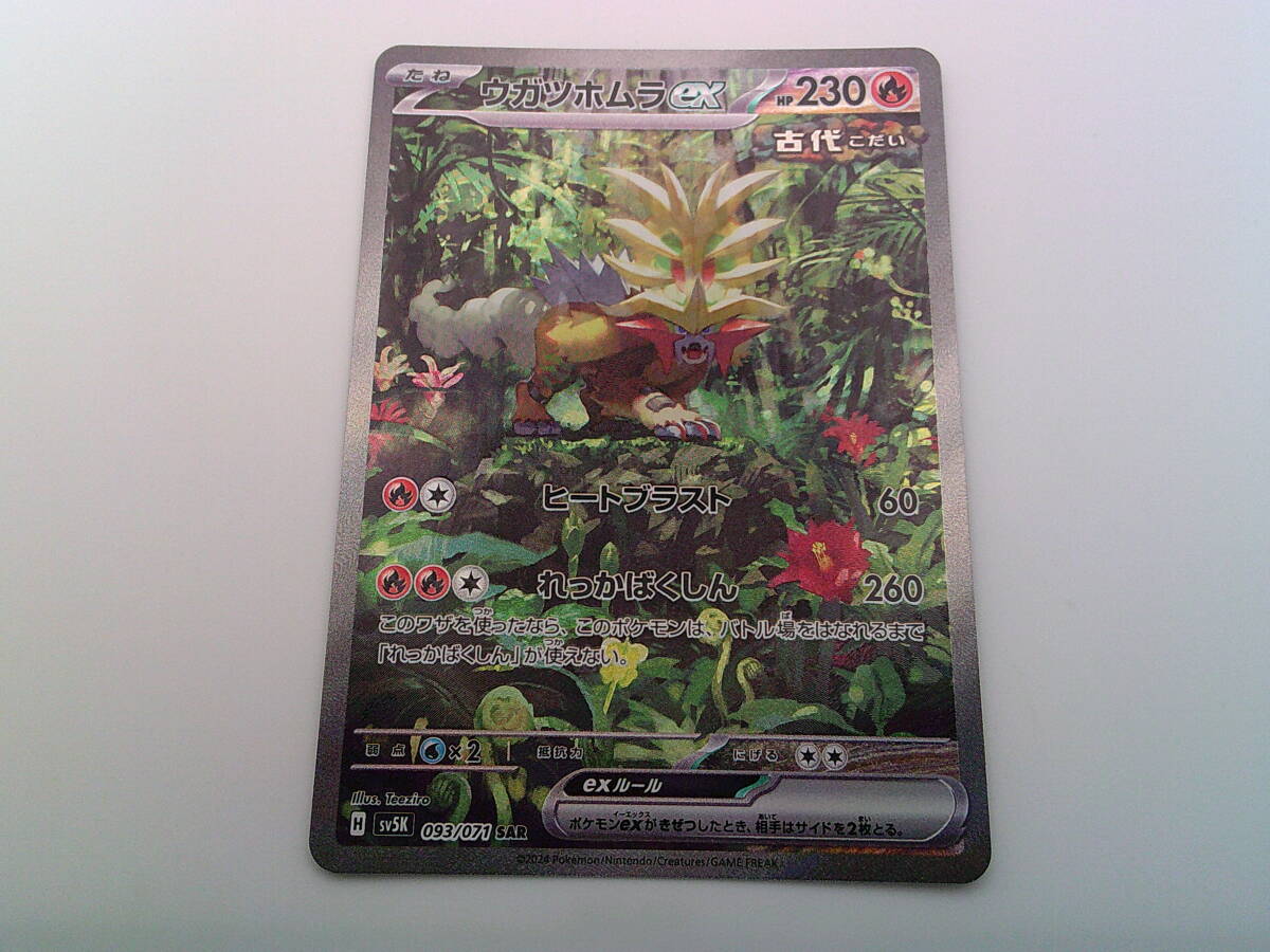 ポケモンカード ポケカ ウガツホムラex sv5K 093/071 SAR れっか ポケモンカード ポケカ ウガツホムラex sv5K 093/071 SAR れっか