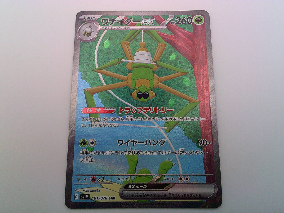 ポケモンカードゲーム ポケカ ワナイダーex sv1V 101/078 SAR ポケモンカードゲーム ポケカ ワナイダーex sv1V 101/078 SAR