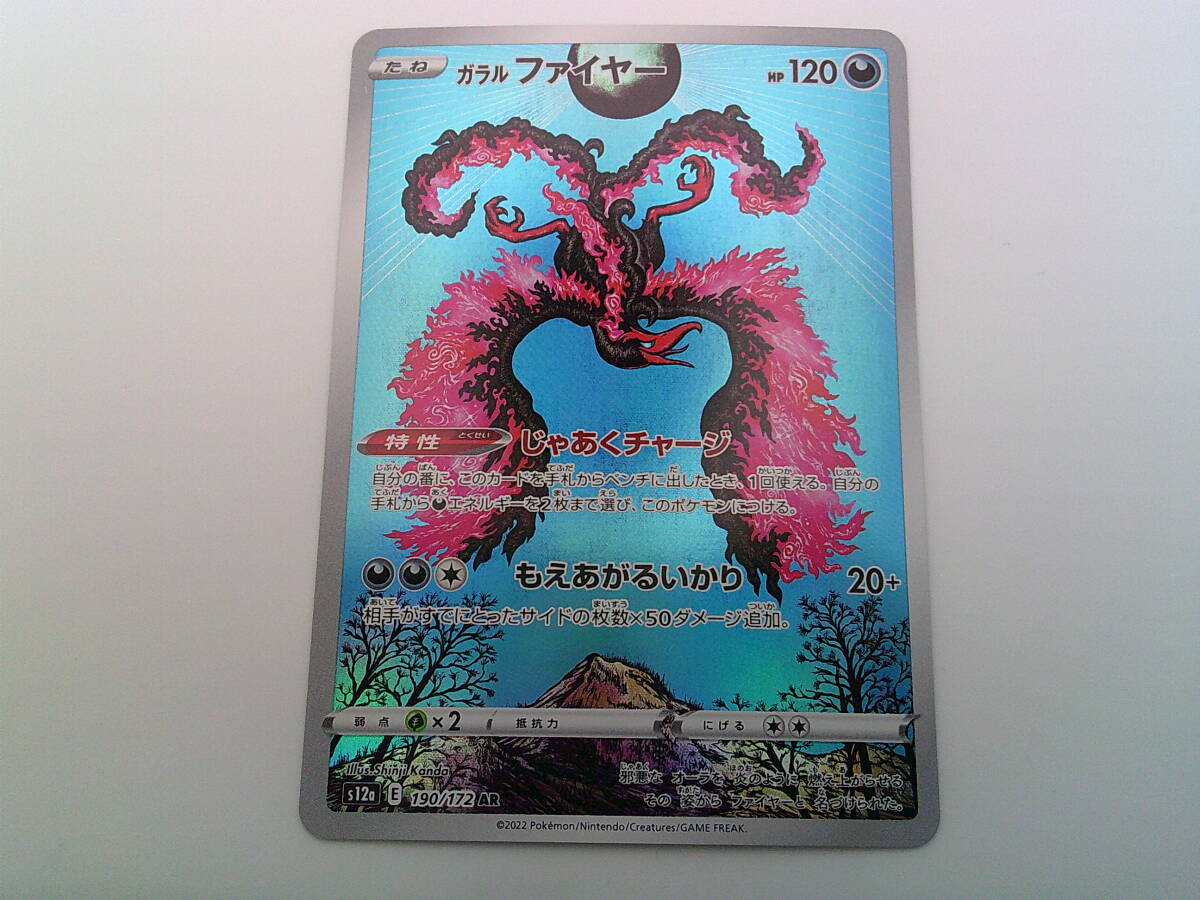 ポケモンカードゲーム ポケカ ガラルファイヤー s12a 190/172 AR ポケモンカードゲーム ポケカ ガラルファイヤー s12a 190/172 AR