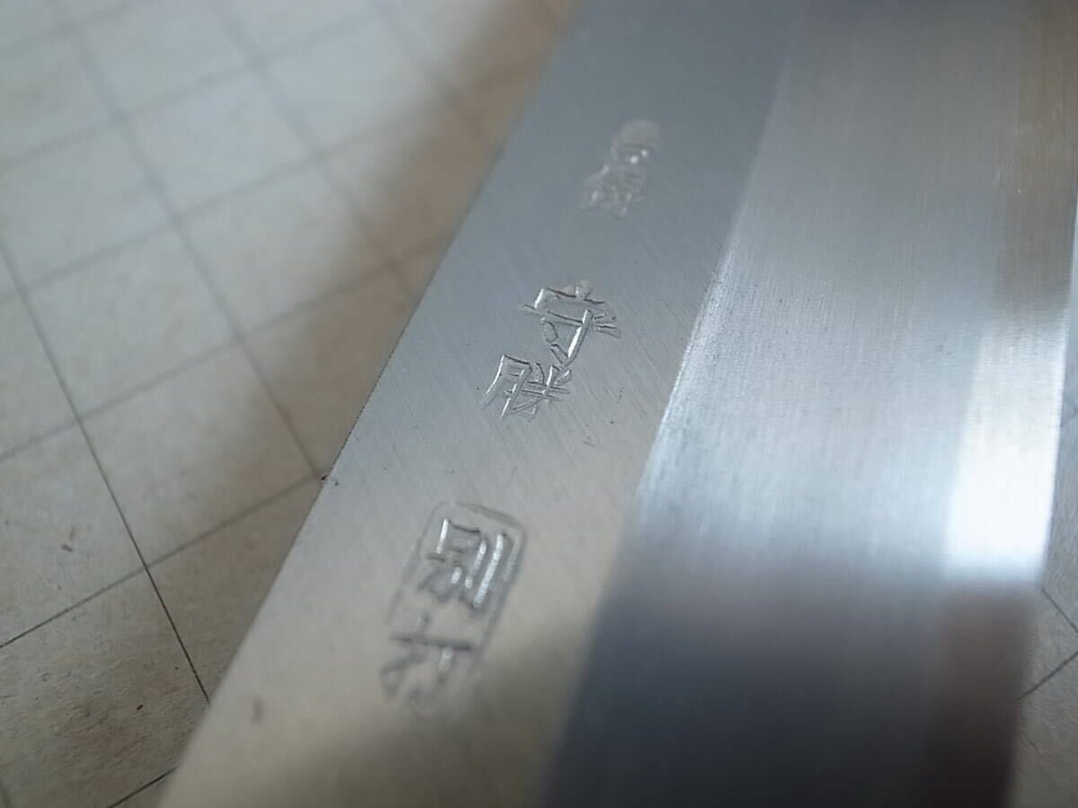 天】未使用品 登録商標 御料理包丁 特製正鋼 堺守勝 特製 別打 天】未使用品 登録商標 御料理包丁 特製正鋼 堺守勝 特製 別打
