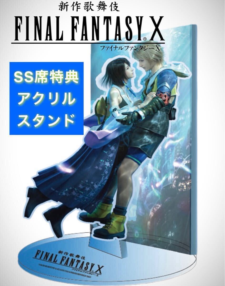 新作歌舞伎 FINAL FANTASY Ⅹ ファイナルファンタジー10 FF10 新作歌舞伎 FINAL FANTASY Ⅹ ファイナルファンタジー10 FF10
