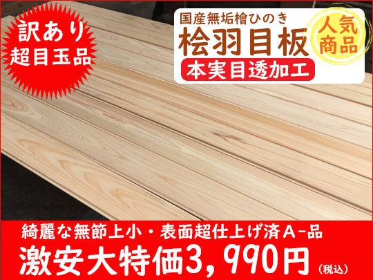 2-103【訳あり】長さ2000 檜ひのき 國産檜ヒノキ 羽目板 本実目透 DIYリフォーム人気無垢 羽目板 腰板 壁材天井床