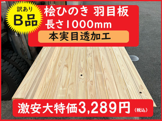 2-203-1【超目玉?訳ありB品】長さ1000mm檜ひのき 國産 檜ヒノキ 羽目板 無垢 無涂裝 本実目透 腰板 壁材天井床DIYリフォーム